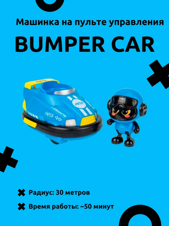 Машинка на пульте управления Bumper Car - 