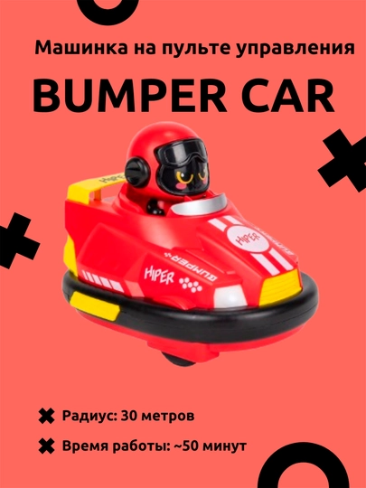 Машинка на пульте управления Bumper Car - 