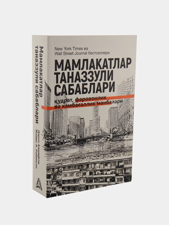 Daron Ajemli, James A. Robinson: Mamlakatlar tanazzulining sabablari - 