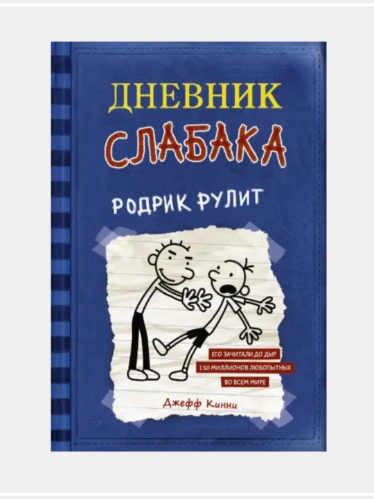 Книга, Джефф Кинни? Дневник слабака - 