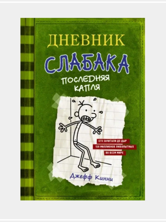 Книга, Джефф Кинни? Дневник слабака - 