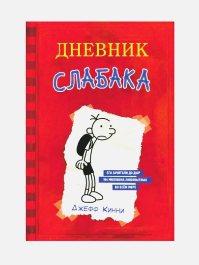 Книга, Джефф Кинни? Дневник слабака - 