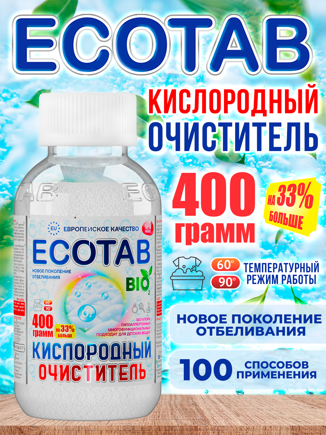 Кислородный очиститель, отбеливатель, пятновыводитель, ECOTAB, 400 г