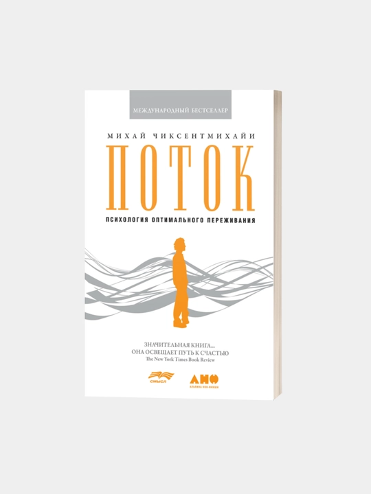 Поток, Психология оптимального переживания, Чиксентмихайи Михай