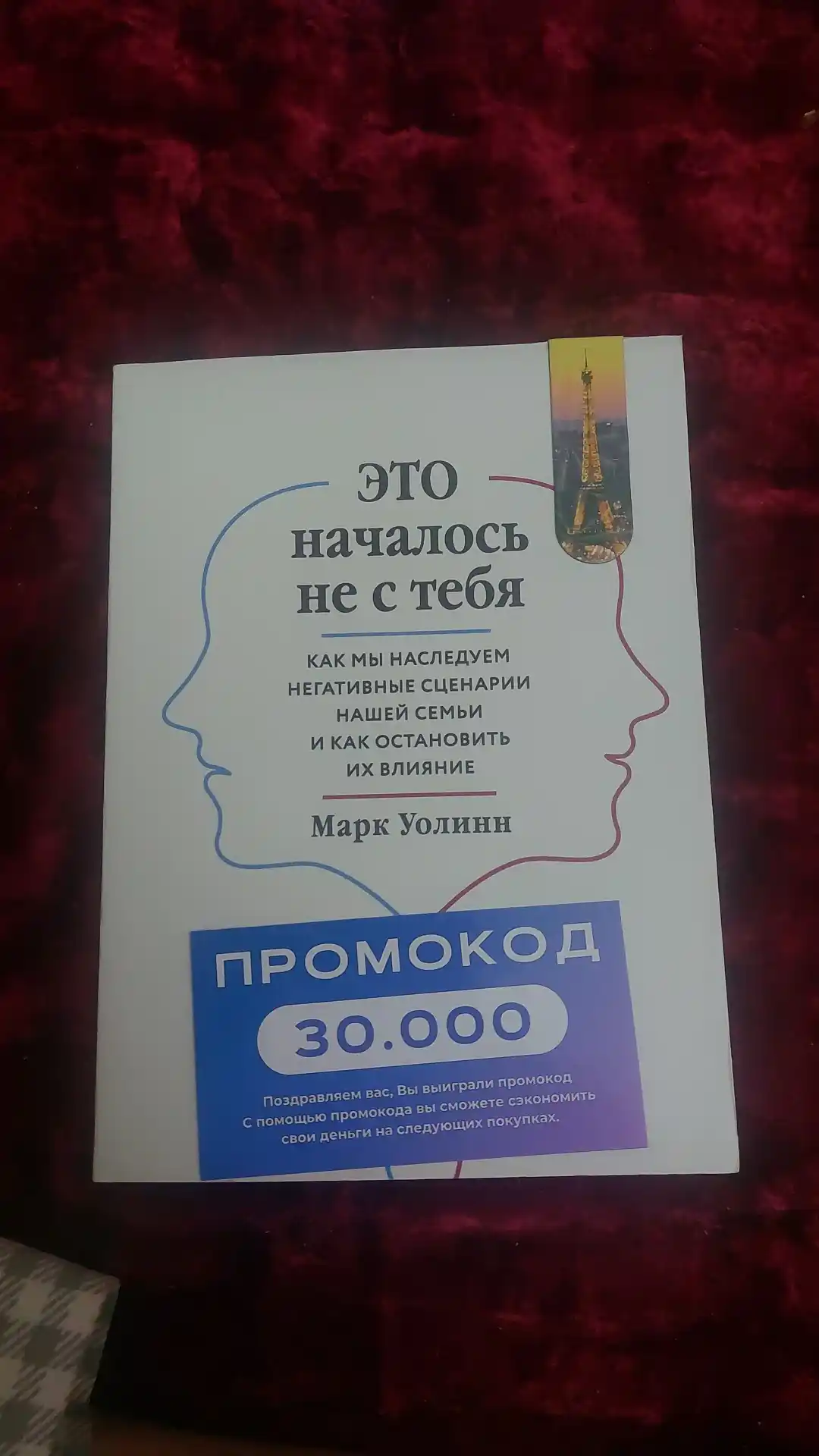 Kitob, Eto nachalos' ne s tebya, Mark Uolinn
