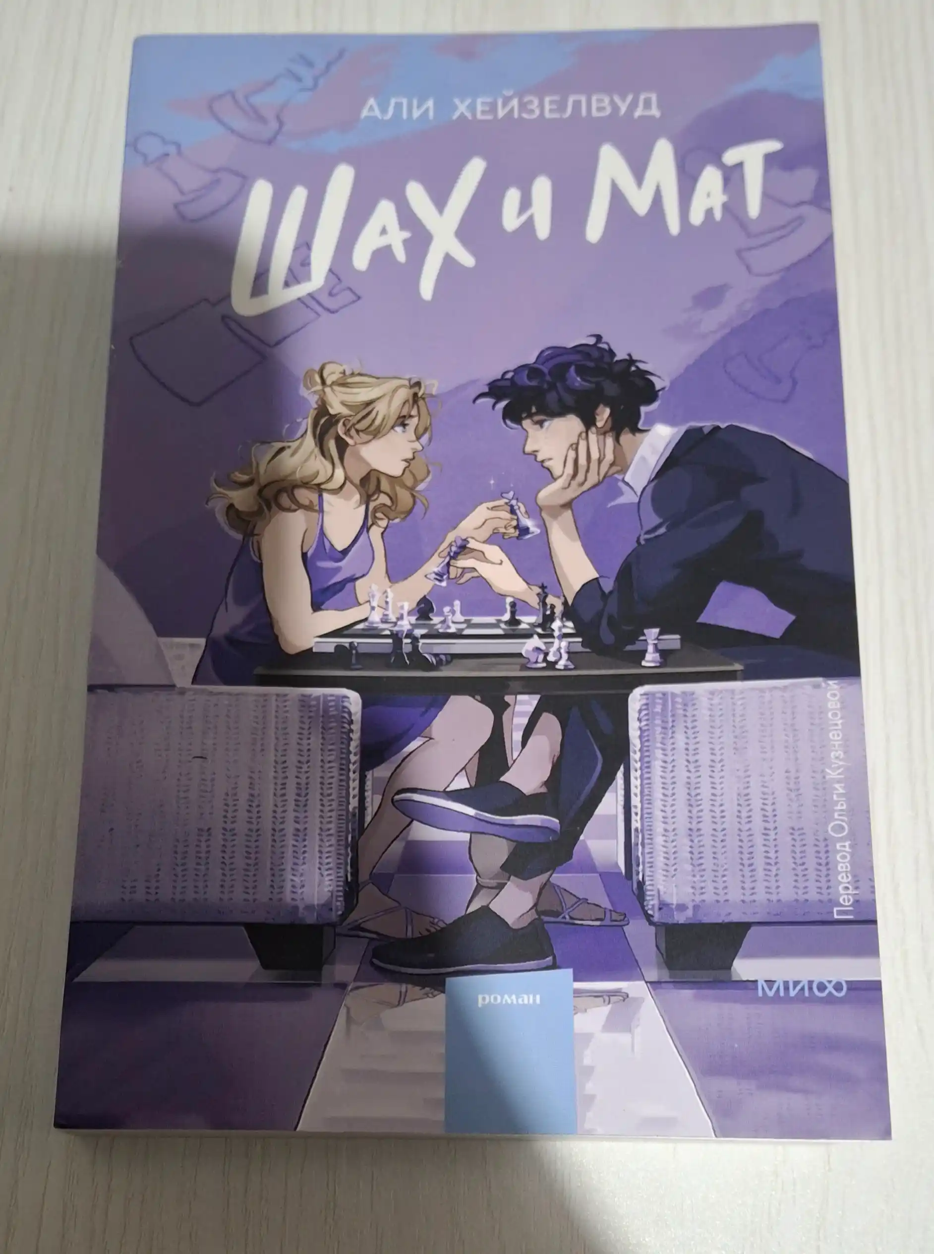 Shax i Mat, Ali Xeyzelvud