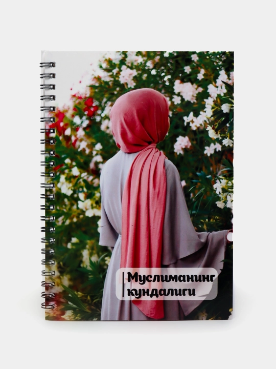 Дневник Мусульманки