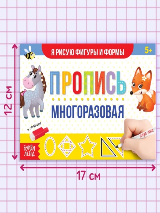 Многоразовая пропись Пиши-стирай, 12 страниц, с маркером