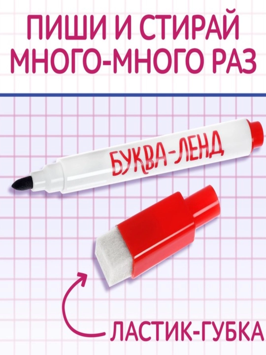 Многоразовая пропись Пиши-стирай, 12 страниц, с маркером