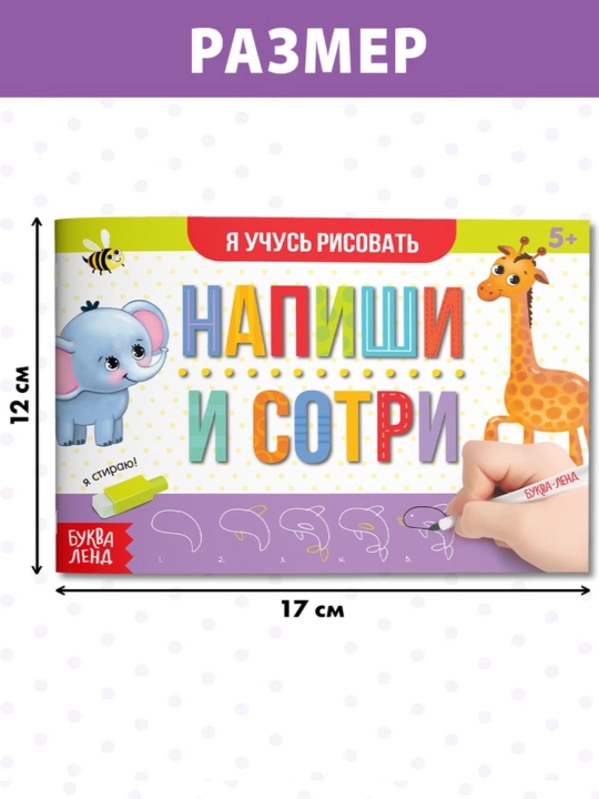 Многоразовая пропись Пиши-стирай, 12 страниц, с маркером