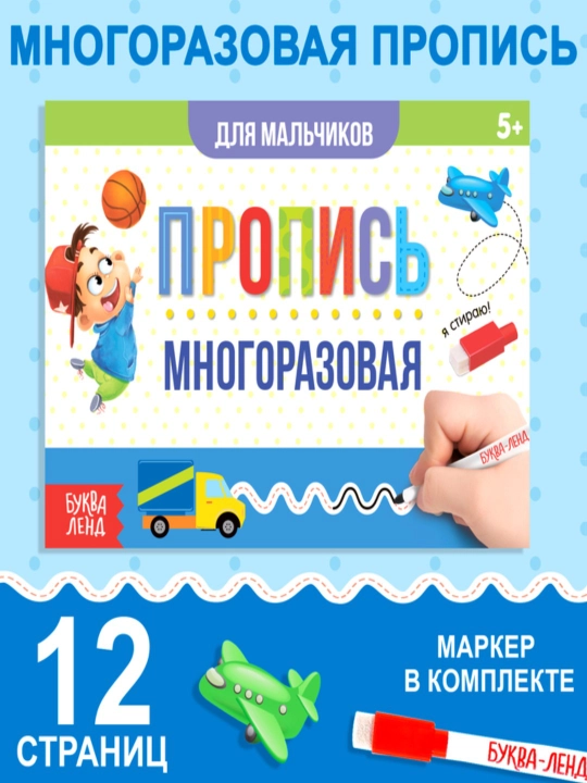 Многоразовая пропись Пиши-стирай, 12 страниц, с маркером - 