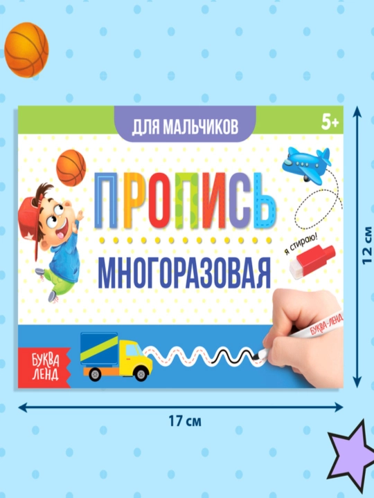 Многоразовая пропись Пиши-стирай, 12 страниц, с маркером