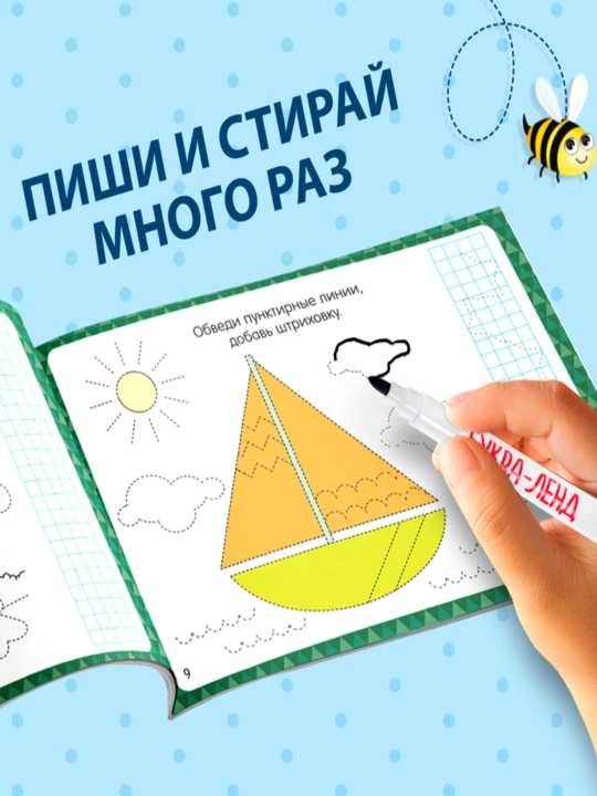 Многоразовая пропись Пиши-стирай, 12 страниц, с маркером