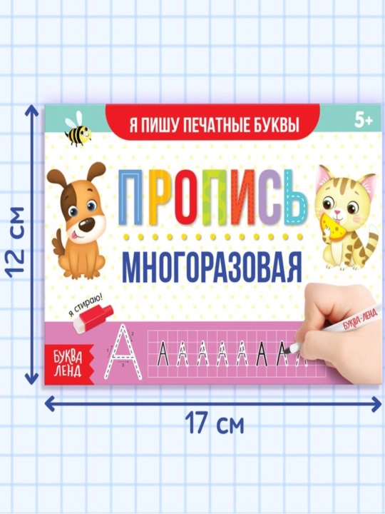 Многоразовая пропись Пиши-стирай, 12 страниц, с маркером