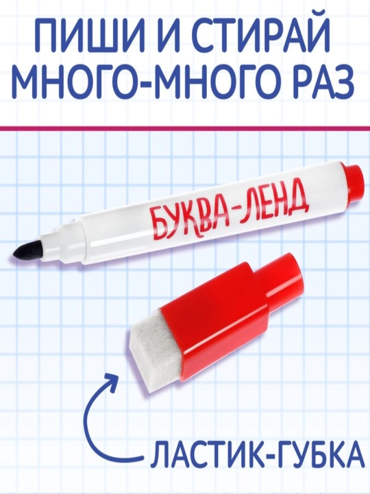 Многоразовая пропись Пиши-стирай, 12 страниц, с маркером