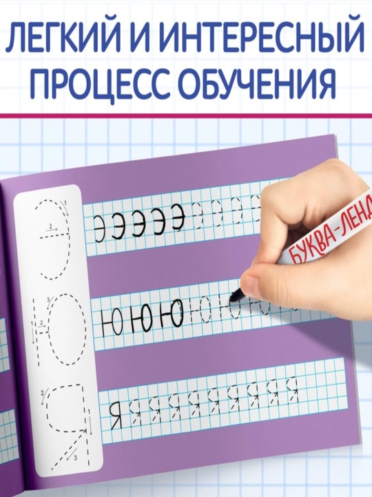 Многоразовая пропись Пиши-стирай, 12 страниц, с маркером