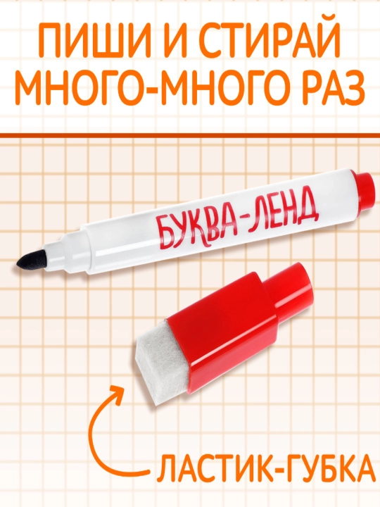 Многоразовая пропись Пиши-стирай, 12 страниц, с маркером