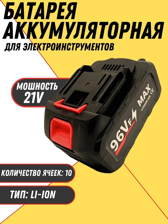 Аккумлятор, литий - ионный аккумулятор, 21 V, 10 ячеек, аккумлятор, батарейка, - 