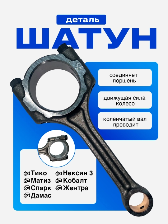 Шатун для Спарк 1.0/Матиз Бест/Дамас/Матиз/Тико/Спарк 1.25/Кобалт/Жентра/Нексия 3