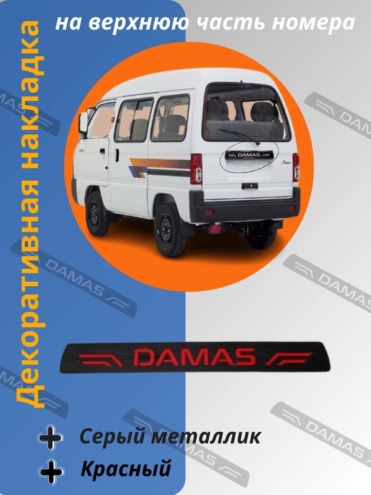 Avtomobil Damas uchun orqa nomer tepa stikeri, 1 dona - 