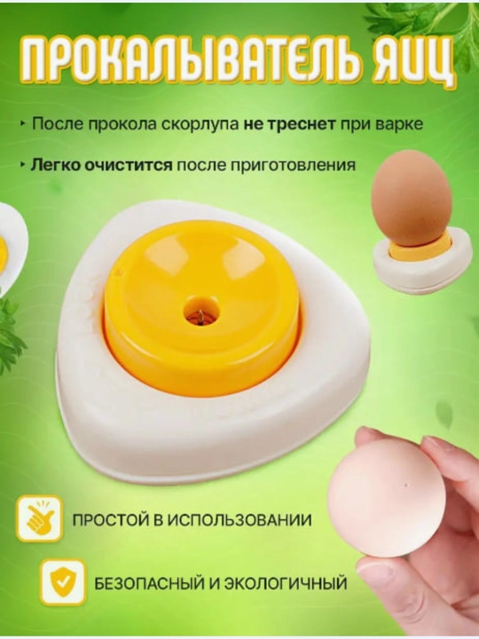 Прокалыватель яиц - 