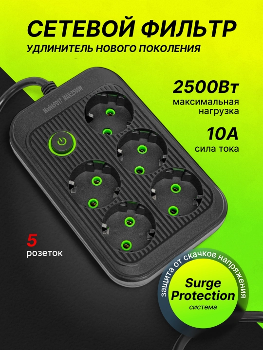Удлинитель электрический, тройник, пилот, сетевой фильтр - 