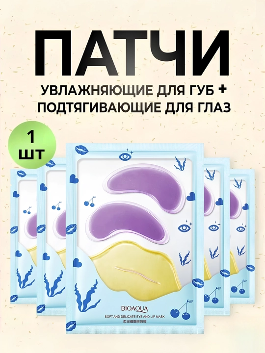Патч для глаз из морских водорослей и маска для губ, BIOAQUA