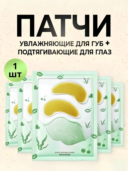 Патч для глаз из морских водорослей и маска для губ, BIOAQUA - 