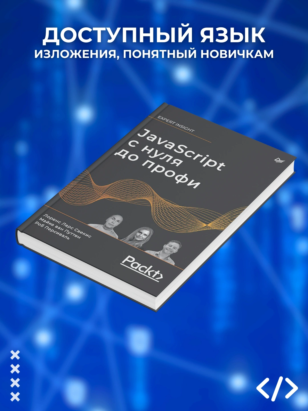 Javascript s nulya do profi, Svekis Lorens Lars, Putten Mayke van ...