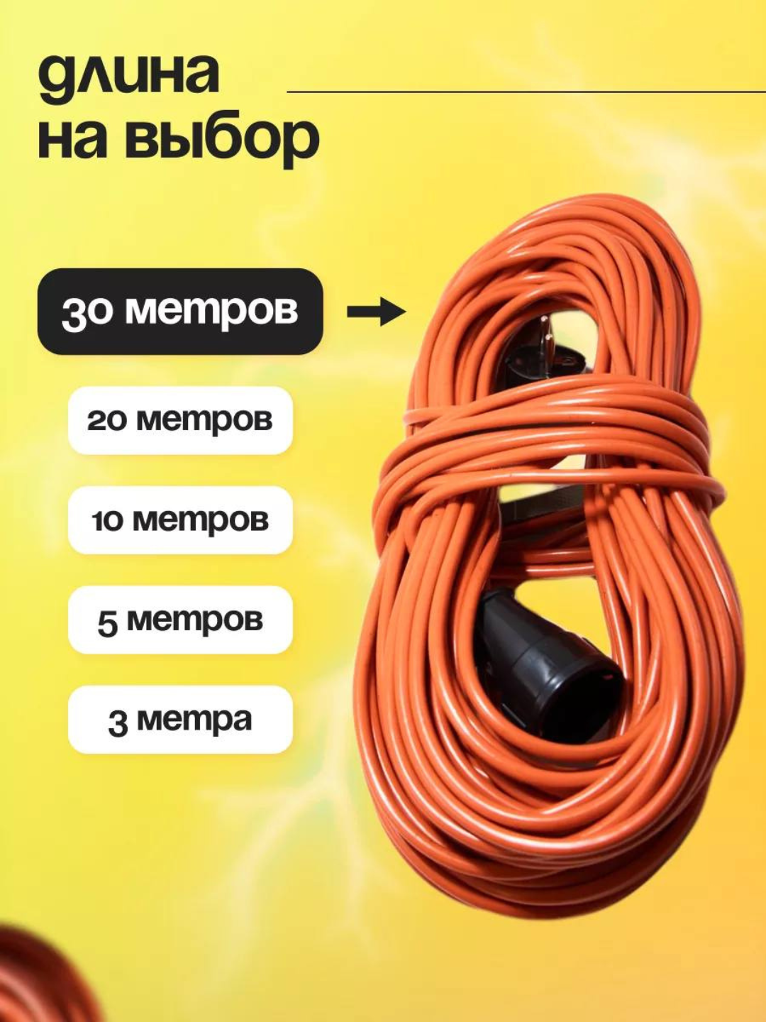 Удлинитель электрический силовой кабель, 10 м, 15 м, 20 м, 30 м