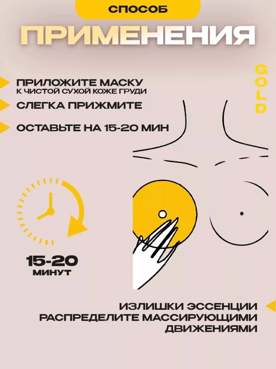 Маска гидрогелевая для груди, увлажняющее и ухаживающее средство