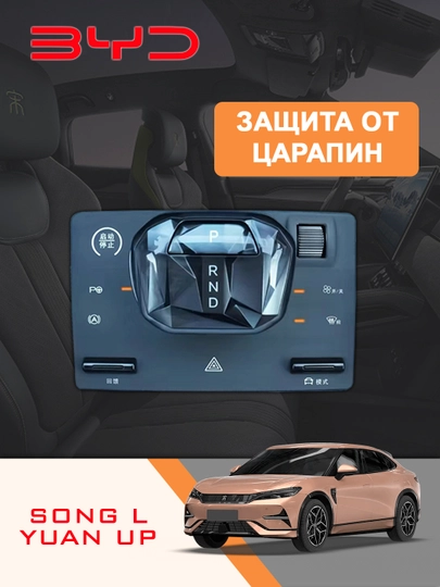 Защита от царапин BYD Song L и Yuan Up, силиконовая накладка для панели управления — ISG0531-SONLYUA