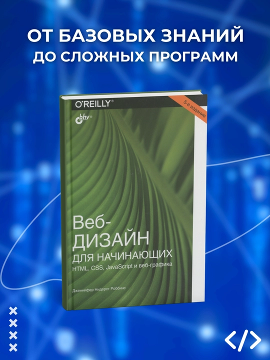Veb-dizayn dlya nachinayuщix, HTML, CSS, javascript i veb-grafika, Robbins Dj, Programmirovanie - 