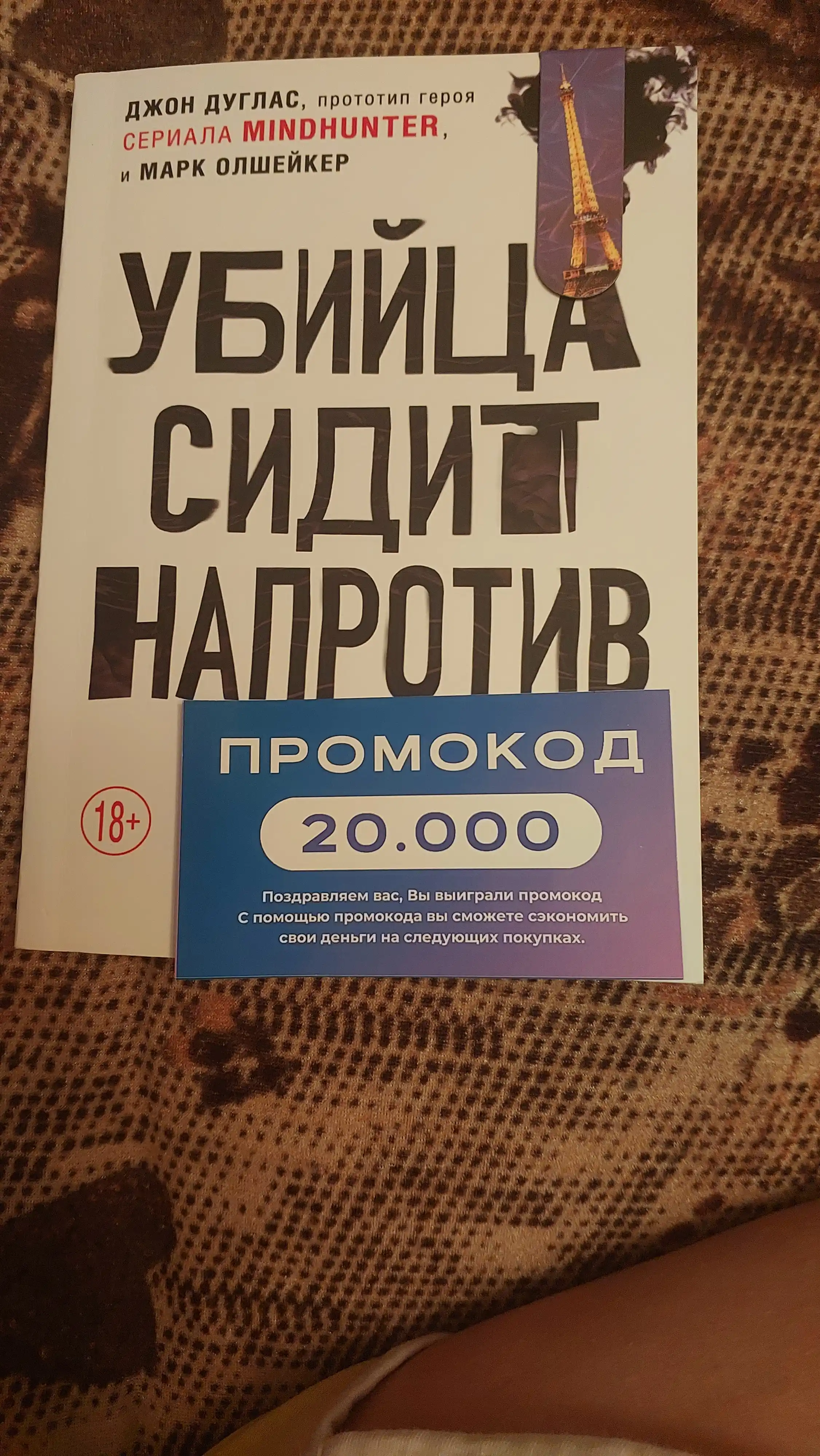 Дуглас, Олшейкер: Убийца сидит напротив. Как в ФБР разоблачают серийных убийц и маньяков