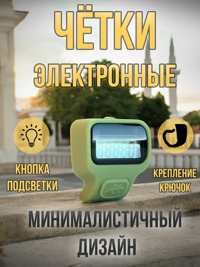 Четки мусульманские, электронные тасбих с подсветкой - 