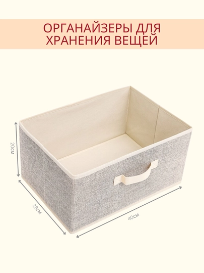Органайзер (короб) для хранения/складной/стильный бокс с ручкой для одежды и белья — HOMECOM-HCKOROB-БЕЖЕВ-HCKOR28