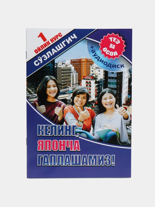 Келинг, Японча гаплашамиз