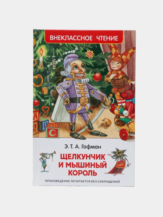 Щелкунчик и мышиный король, Э. Т. А. Гофман