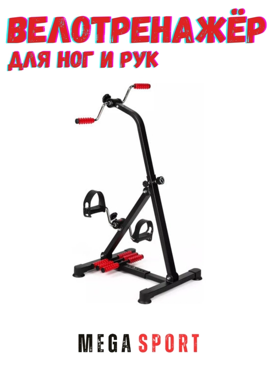 Велотренажер для ног и рук Mini Vela