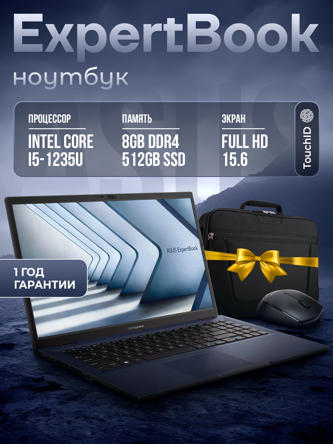 Ноутбук ASUS, Intel i5-1235U, DDR4 8GB SSD 512GB, FHD 15.6", сумка и мышка в подарок за 6374000 сум со скидкой 34%. Uzum Market
