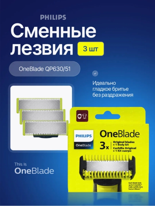 Сменные лезвия PhIlips OneBlade QP630, для триммеров и электробритв - 