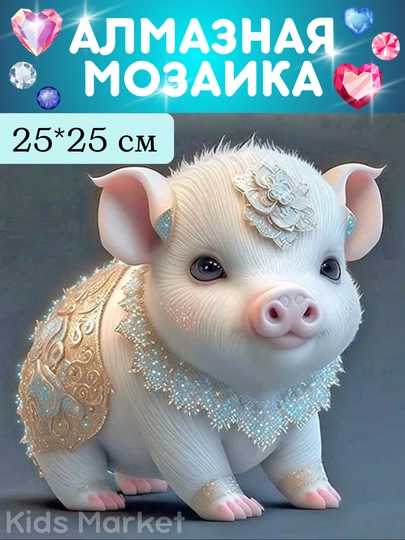 Алмазная мозаика, картина из алмазов, детский набор для творчества — TOYMAG-ALMAZ25-КАРМЛН