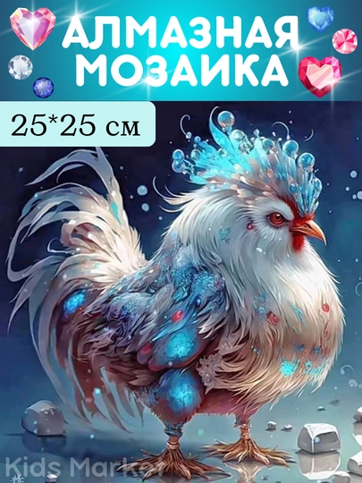 Алмазная мозаика, картина из алмазов, детский набор для творчества — TOYMAG-ALMAZ25-КРЕМОВ