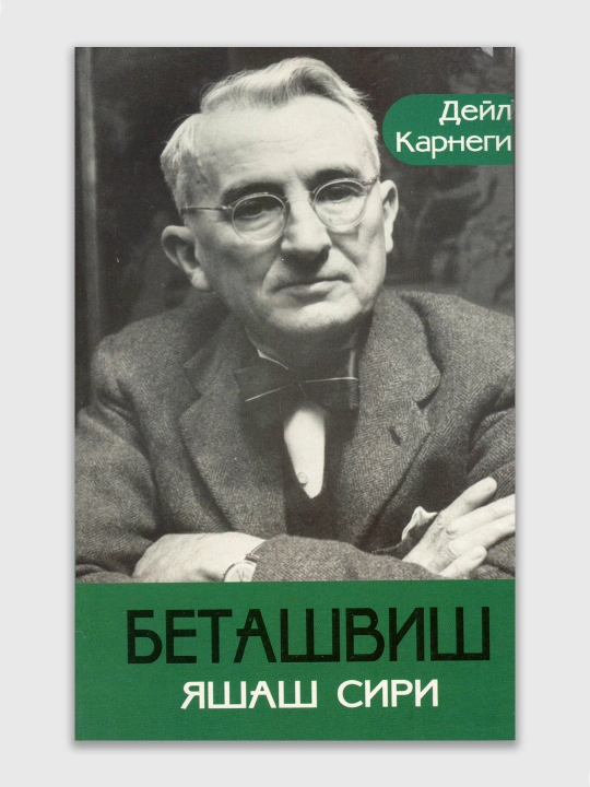 Беташвиш яшаш сири, Дейл Карнеги - 