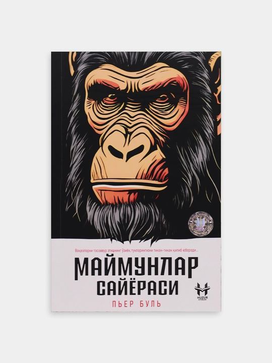 Маймунлар сайёраси - Пьер Буль