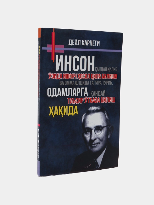 Дейл Карнеги: Инсон кандай килиб узида ишонч хосил кила билиши
