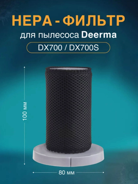 Фильтр 3 в 1, сетчатый для пылесоса Deerma DX700,DX700S,DX700S7 pro - 