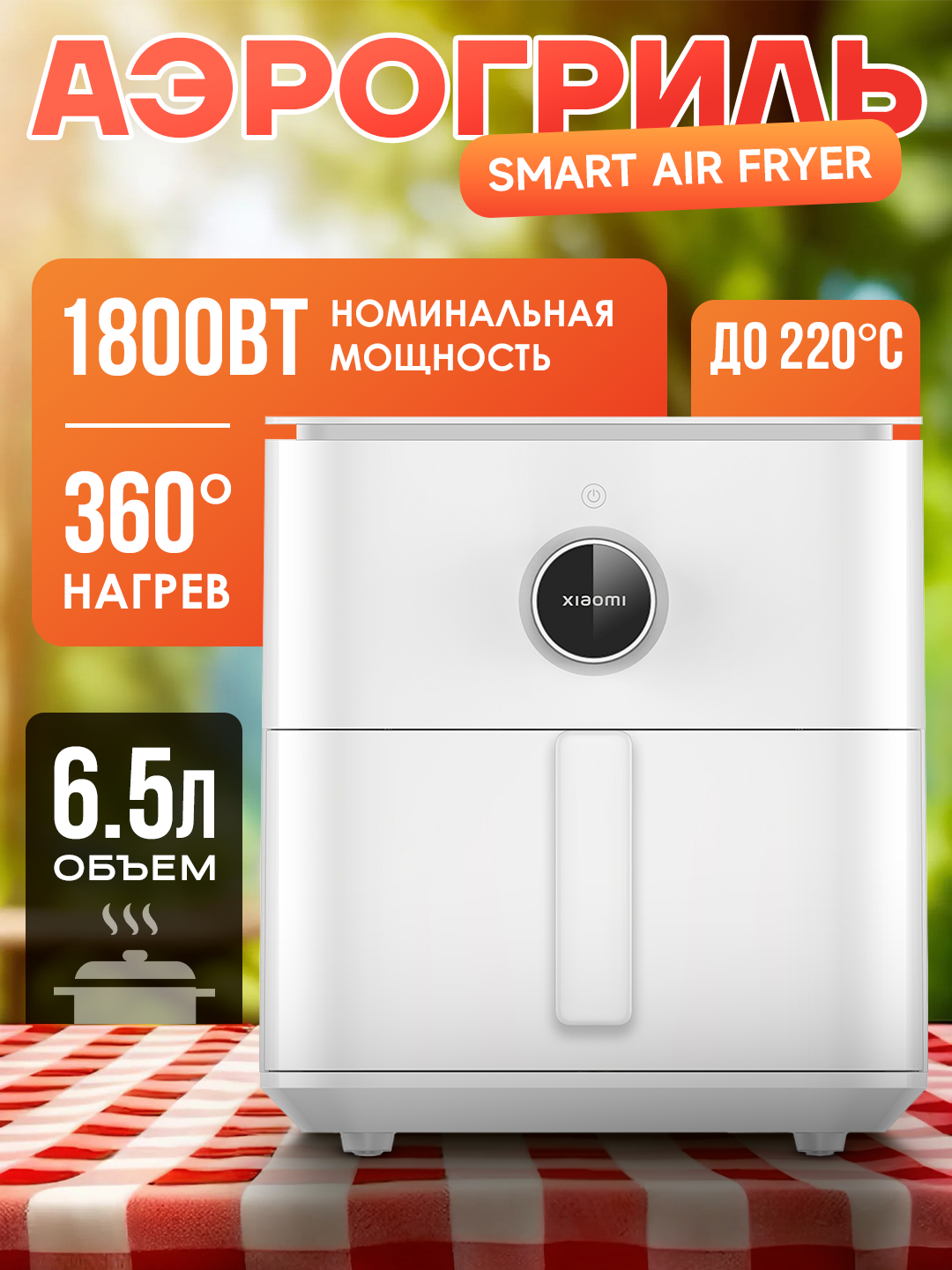 Умный аэрогриль Xiaomi Air Fryer 4.5-6.5L, фритюрница с готовыми ...