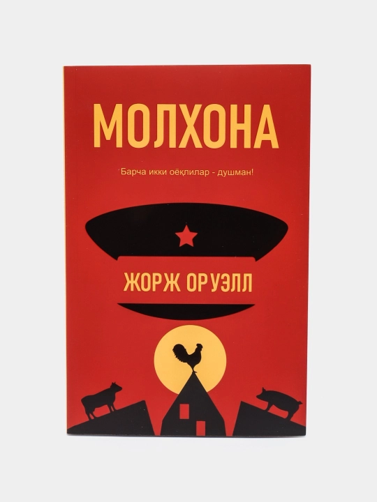 Молхона, Жорж Оруел (кранаый) - 