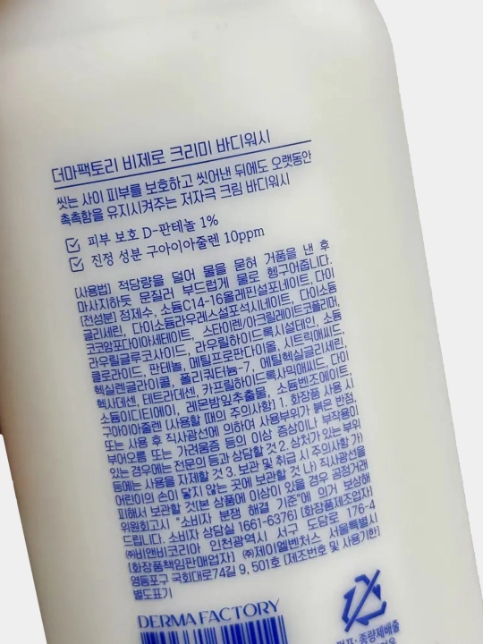 Кремовый гель для душа для нежной и чувствительной кожи Derma Factory Be:zero Creamy Body